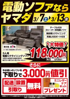 07.03.2026から有効なオファーを含む ヤマダ 電機 - 電動ソファならヤマダ