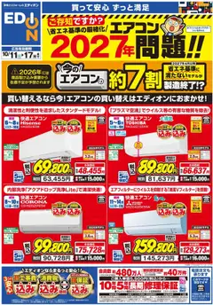 11.10.2025から有効なオファーを含む 100満ボルト - エアコンチラシ