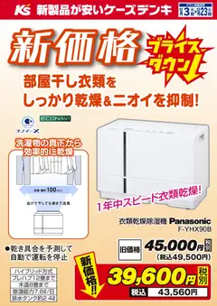 03.12.2025から有効なオファーを含む ケーズデンキ - 新価格 プライスダウン！パナソニック衣類乾燥除湿機