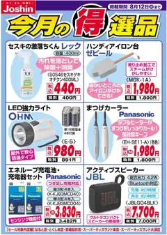 01.08.2025から有効なオファーを含む ジョーシン - チラシ