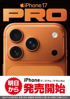 18.09.2025から有効なオファーを含む ヤマダ 電機 - iPhone17 PRO 明日から発売開始