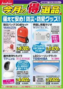 09.12.2025から有効なオファーを含む ジョーシン - 備えて安心！防災・防犯グッズ！