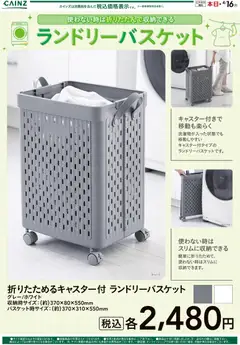 16.03.2026から有効なオファーを含む カインズ ホーム - ランドリーバスケット