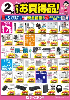01.02.2026から有効なオファーを含む ケーズデンキ - 今月のお買得品！