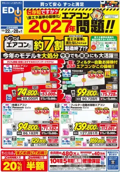 22.11.2025から有効なオファーを含む エディオン - エアコンチラシ