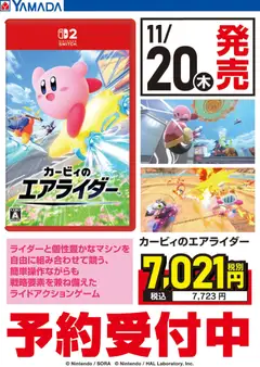 08.11.2025から有効なオファーを含む ヤマダ 電機 - カービィのエアライダー 予約受付中