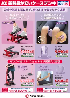 12.12.2025から有効なオファーを含む ケーズデンキ - 天候や気温を気にせず、寒い冬は自宅でながら運動！