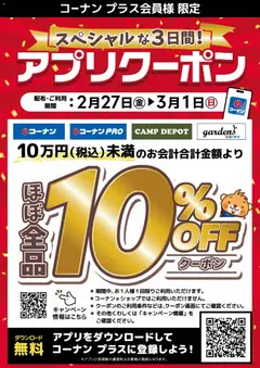 27.02.2026から有効なオファーを含む コーナン - コーナンプラス会員様限定アプリクーポン