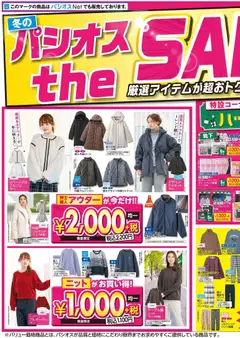 03.12.2025から有効なオファーを含む パシオス - チラシ