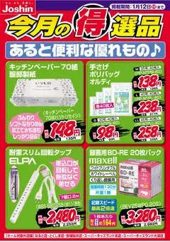 09.01.2026から有効なオファーを含む ジョーシン - あると便利な優れもの♪