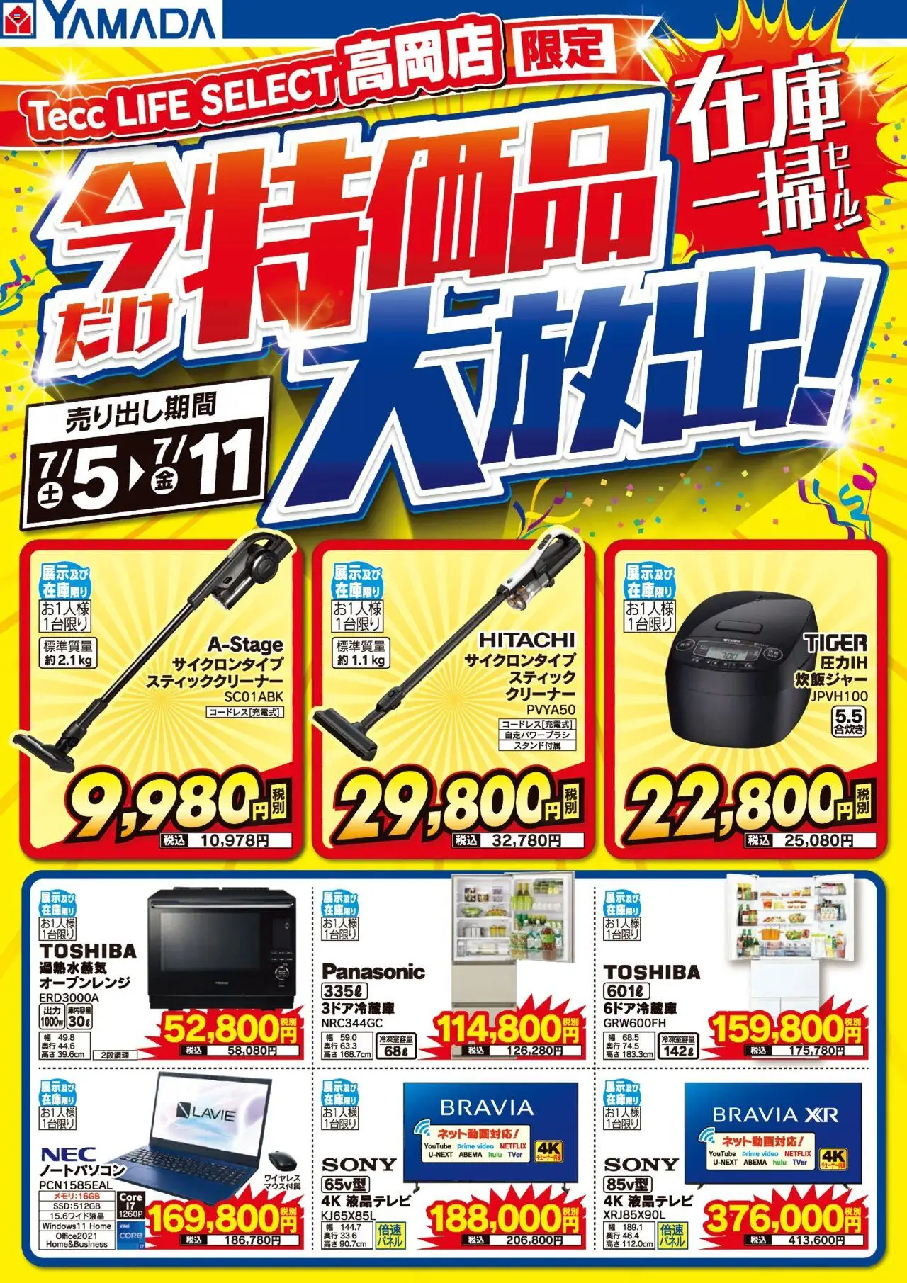  | ページ: 1 | 製品: ノートパソコン, オーブンレンジ, スティッククリーナー, 炊飯ジャー