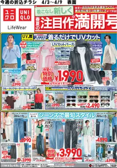 03.04.2026から有効なオファーを含む ユニクロ - チラシ今週
