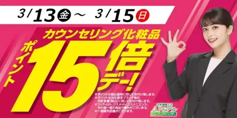 13.03.2026から有効なオファーを含む スギ 薬局 - カウンセリング化粧品ポイント15倍デー！