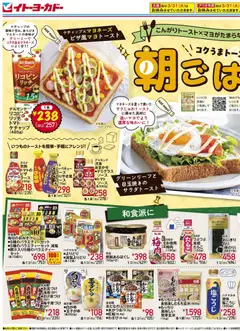 31.03.2026から有効なオファーを含む イトーヨーカドー - チラシ