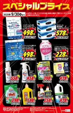 01.09.2025から有効なオファーを含む カワチ - 日用雑貨②