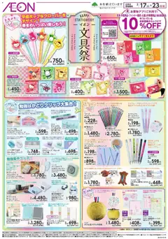 17.02.2026から有効なオファーを含む イオン - 文具祭