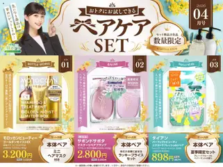 01.04.2026から有効なオファーを含む スギ 薬局 - 【注目】今だけお得！ヘアケアセット品！
