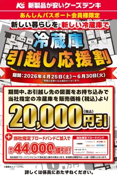 25.04.2026から有効なオファーを含む ケーズデンキ - 新しい暮らしを 新しい冷蔵庫で 冷蔵庫引越し応援割