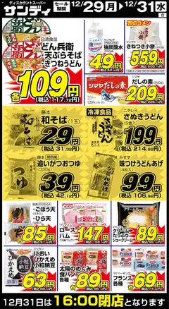 29.12.2025から有効なオファーを含む サンディ - リーフレット