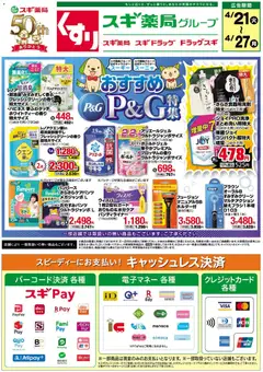 21.04.2026から有効なオファーを含む スギ 薬局 - チラシ