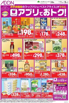 01.03.2026から有効なオファーを含む イオン - アプリでおトク!