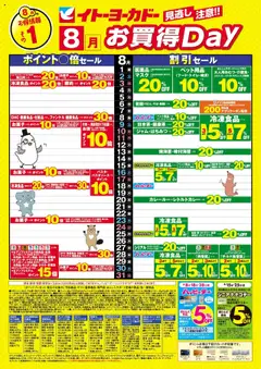 01.08.2025から有効なオファーを含む イトーヨーカドー - 8月お買得Day /#月間安い値・アプリクーポン
