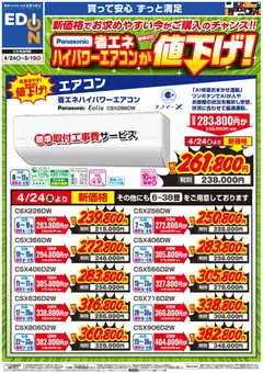 24.04.2026から有効なオファーを含む エディオン - Panasonicエアコン価格改定