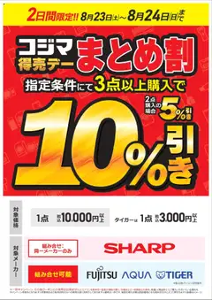 23.08.2025から有効なオファーを含む コジマ - コジマ得売デー　まとめ割
