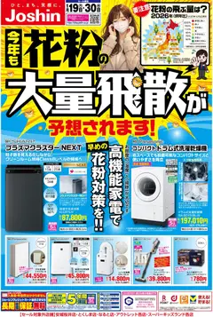 19.01.2026から有効なオファーを含む ジョーシン - 花粉対策もジョーシンにおまかせ！