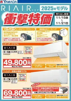 18.11.2025から有効なオファーを含む ヤマダ 電機 - RIAIR 2025年モデル衝撃特価