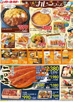 30.07.2025から有効なオファーを含む イトーヨーカドー - 水曜セール