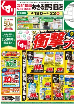 18.03.2026から有効なオファーを含む スギ 薬局 - チラシのご案内