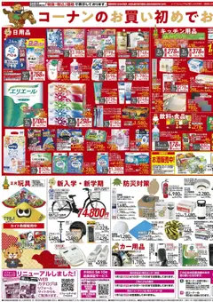 02.01.2026から有効なオファーを含む コーナン - チラシ | ページ: 3