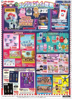 02.08.2025から有効なオファーを含む イトーヨーカドー - コレクショントイの世界/一番くじ