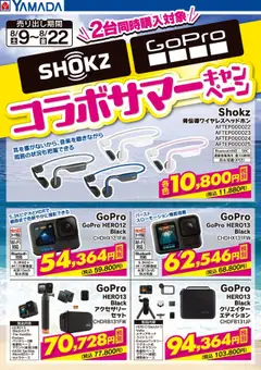 09.08.2025から有効なオファーを含む ヤマダ 電機 - SHOKZ・GoProコラボサマーキャンペーン