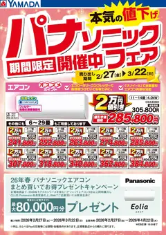 27.02.2026から有効なオファーを含む ヤマダ 電機 - パナソニックフェア開催中!【エアコン】