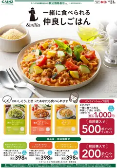21.10.2025から有効なオファーを含む カインズ ホーム - スマイリア仲良しごはん