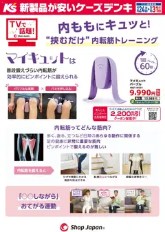 24.04.2026から有効なオファーを含む ケーズデンキ - “挟むだけ”内転筋トレーニング