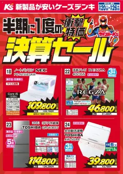 20.09.2025から有効なオファーを含む ケーズデンキ - 半期に1度の決算セール