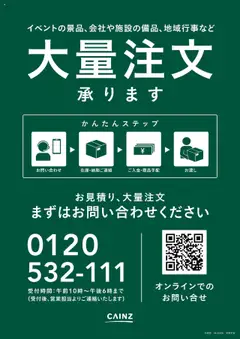 19.10.2025から有効なオファーを含む カインズ ホーム - 大量注文承ります