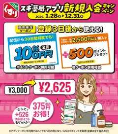 28.01.2026から有効なオファーを含む スギ 薬局 - スギ薬局アプリ会員 登録は今がお得スギ！