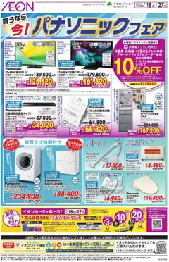 18.07.2025から有効なオファーを含む イオン - パナソニックフェア
