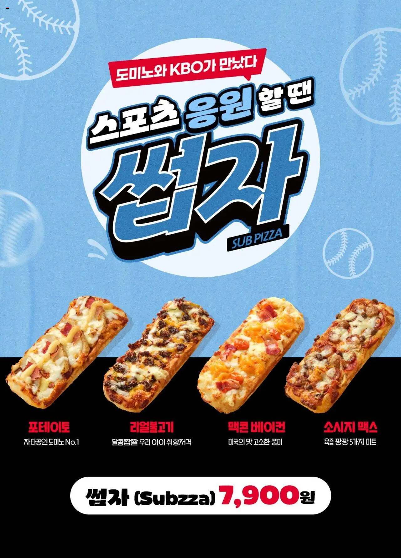 도미노 피자 - 도미노와 KBO가 만났다! Subzza 출시 ~에서 2025/04/04 > 주식 및 할인