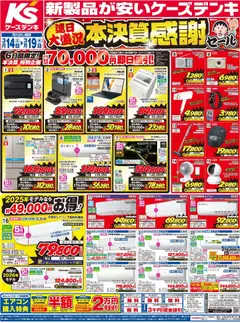 14.03.2026から有効なオファーを含む ケーズデンキ - チラシ