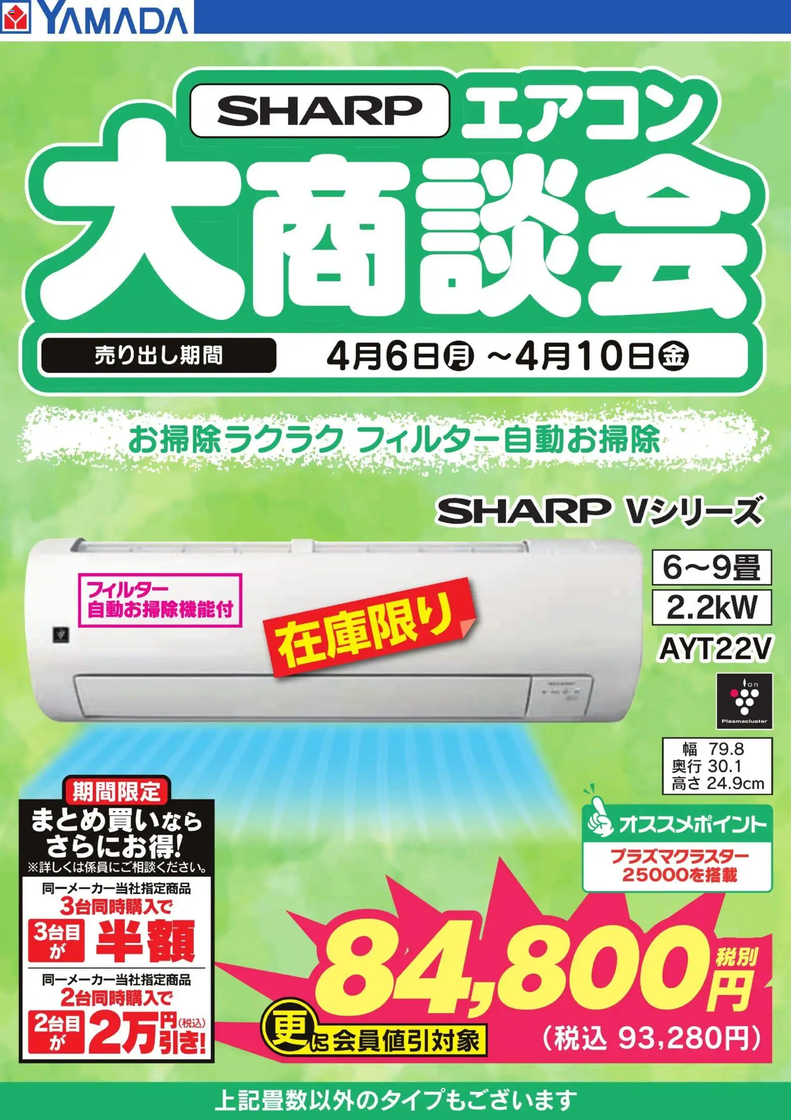 ヤマダ 電機 - 【SHARP】エアコン大商談会 から 2026/04/06 ~ 2026/04 