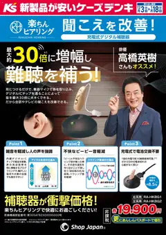 03.12.2025から有効なオファーを含む ケーズデンキ - 聞こえを改善！楽ちんヒアリング