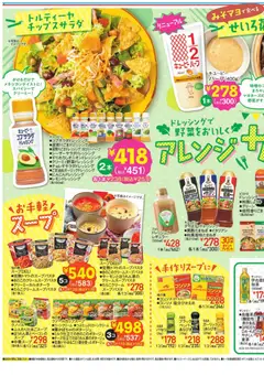 18.02.2026から有効なオファーを含む イトーヨーカドー - ひなまつり/アレンジサラダ | ページ: 3