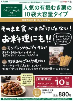 18.09.2025から有効なオファーを含む カインズ ホーム - 甘栗