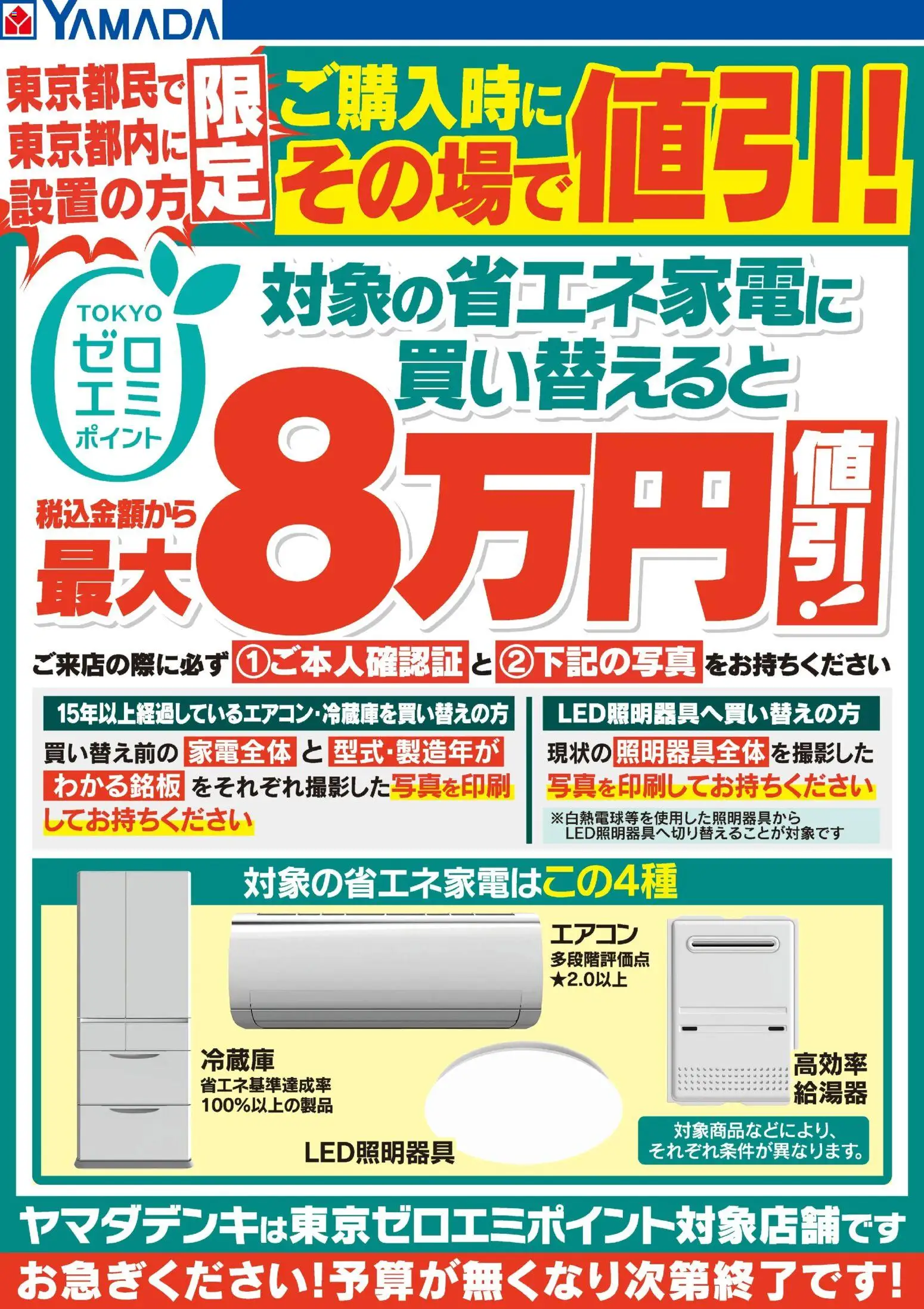 ヤマダ 電機 - 東京ゼロエミポイントのお知らせ から 2025/12/06