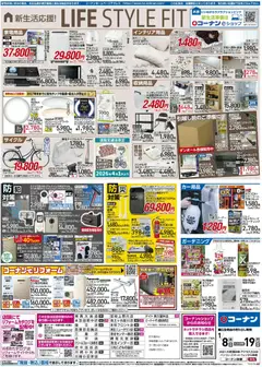 08.01.2026から有効なオファーを含む コーナン - くらし超応援！チラシ | ページ: 2